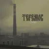 Теремок - Стон - Single